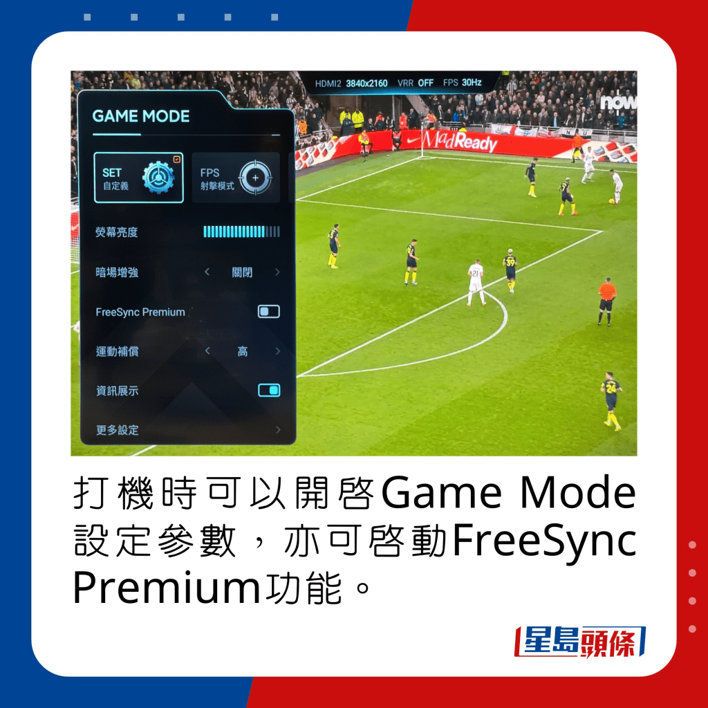 打機時可以開啟Game Mode設定參數，亦可啟動FreeSync Premium功能。