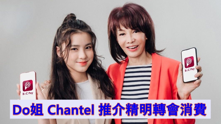Do姐、Chantel 推介精明轉會消費。