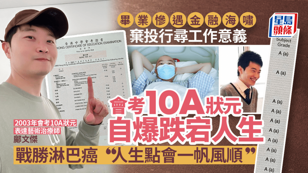 放榜21年十優狀元自爆跌宕人生 轉跑道抗癌魔參透:人生點會一帆風順。鄺文傑fb圖片(左)、本報資料圖片(中及右)、成績單為fb「90年代回憶 (新版)」截圖