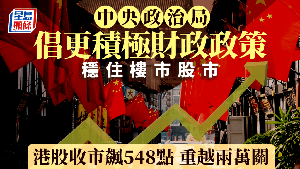 中央政治局倡更積極財政政策 適度寬鬆幣策 穩住樓市股市 恒指收市飆548點｜港股收市