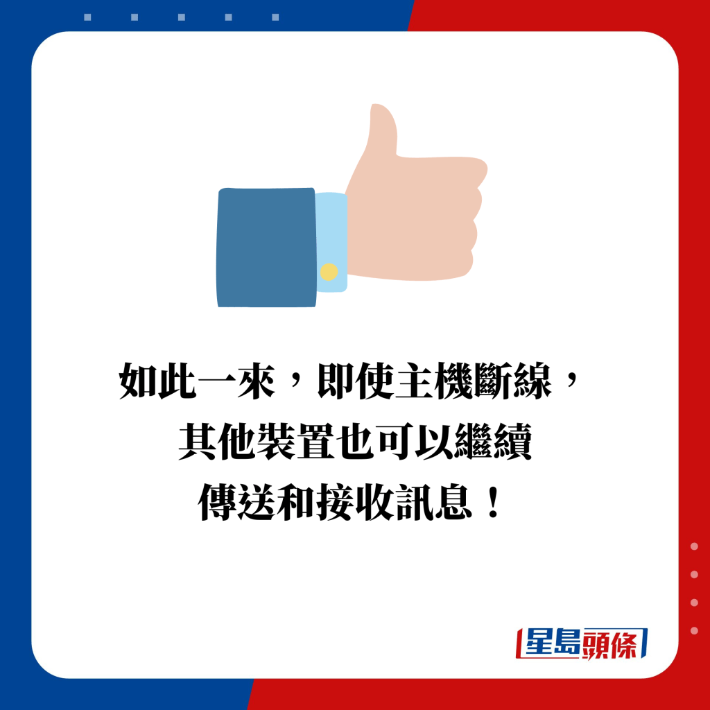 如此一來，即使主機斷線， 其他裝置也可以繼續 傳送和接收訊息！