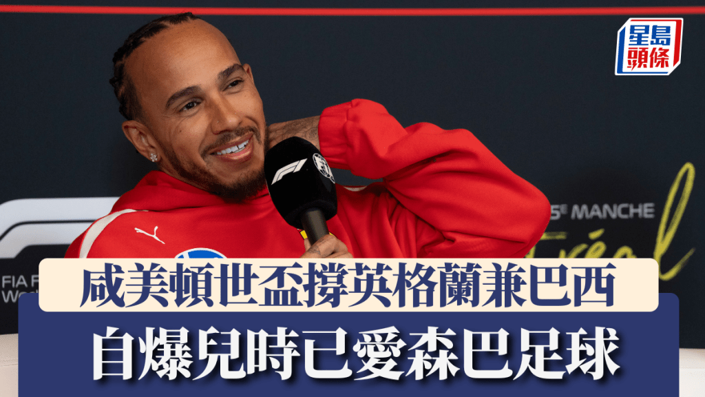咸美頓世盃撐英格蘭兼巴西 自爆兒時已愛森巴足球