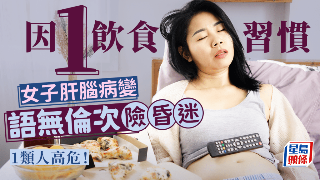 傷肝飲食|女子常吃1食物險昏迷 語無倫次揭肝腦病變 1類人高危