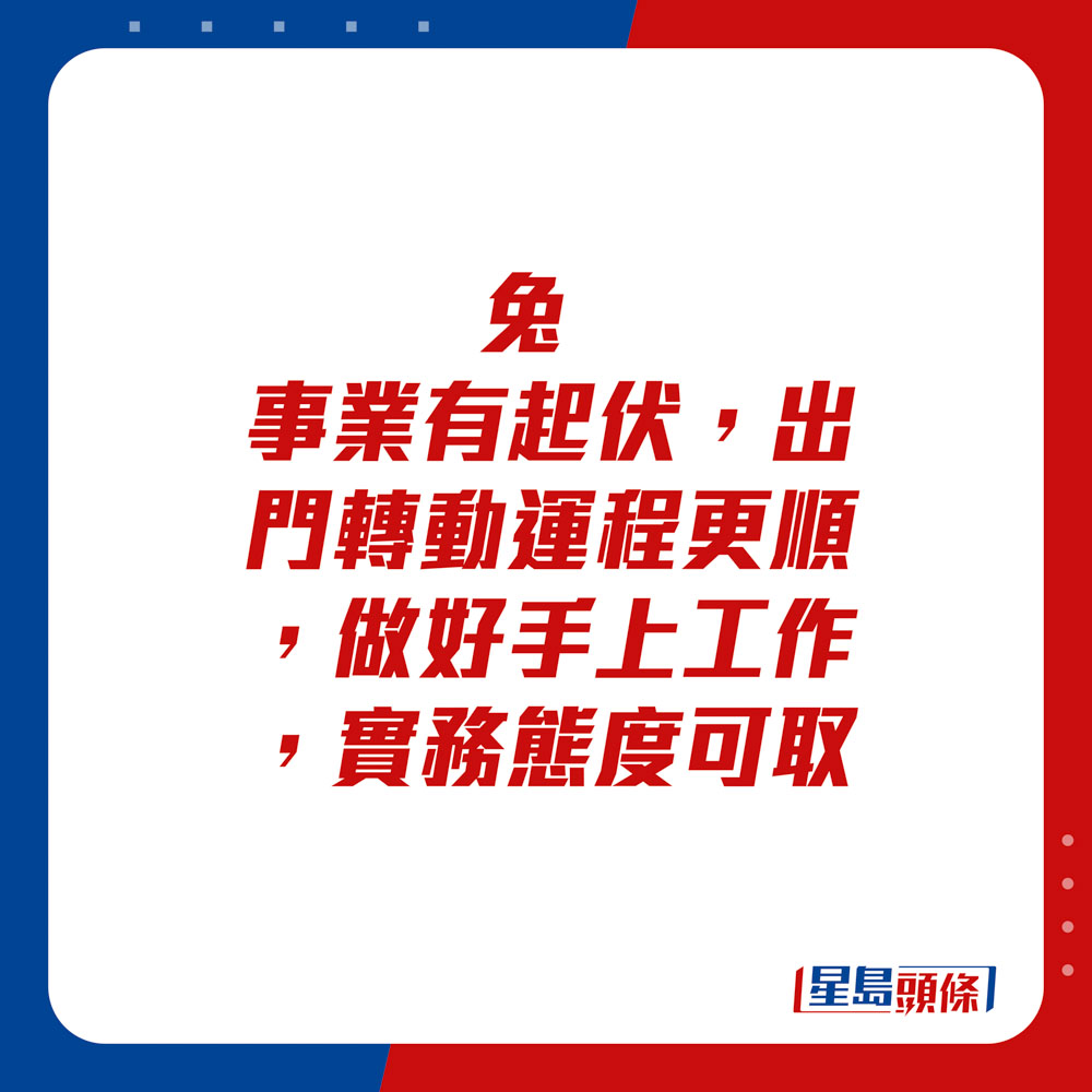 生肖運程 - 兔：事業有起伏，出門轉動運程更順，做好手上工作，實務態度可取。