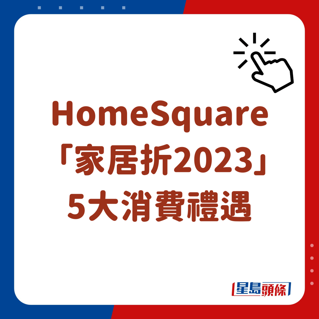 HomeSquare  「家居折2023」 5大消費禮遇