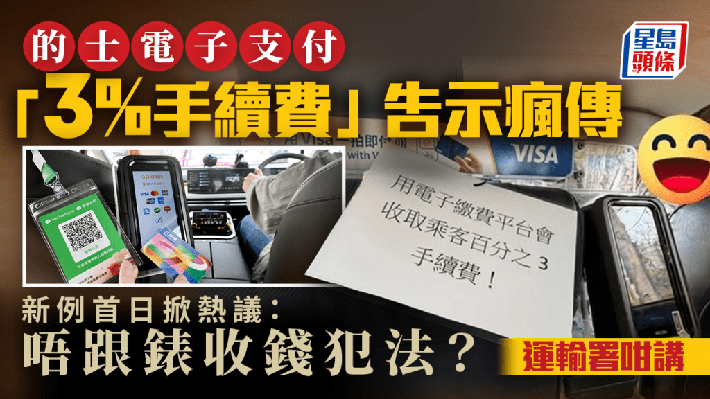 的士電子支付「3%手續費」告示瘋傳 新例首日掀熱議：唔跟錶收錢犯法？運輸署咁講｜Juicy叮