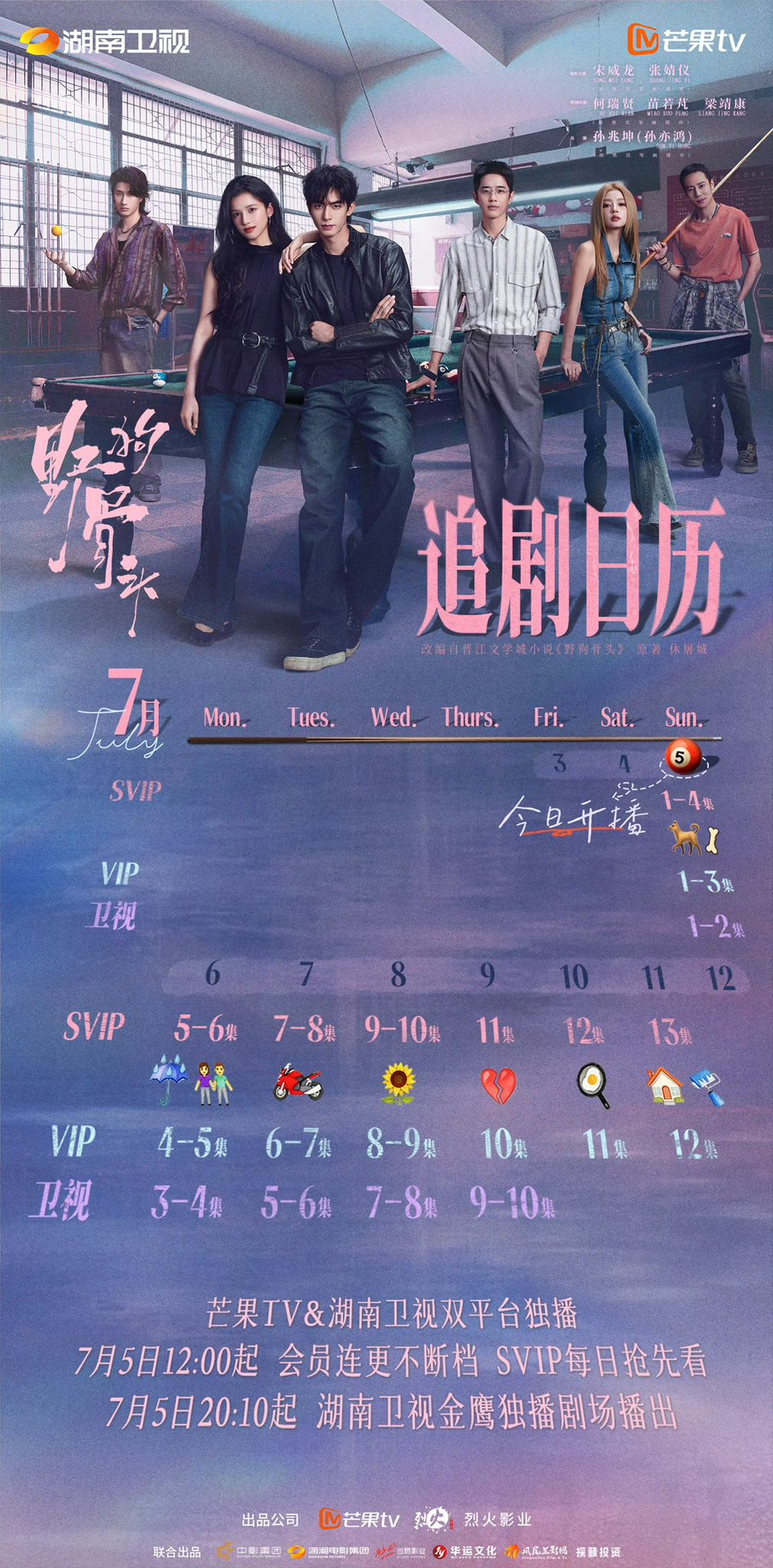 《野狗骨頭》追劇日曆公開！