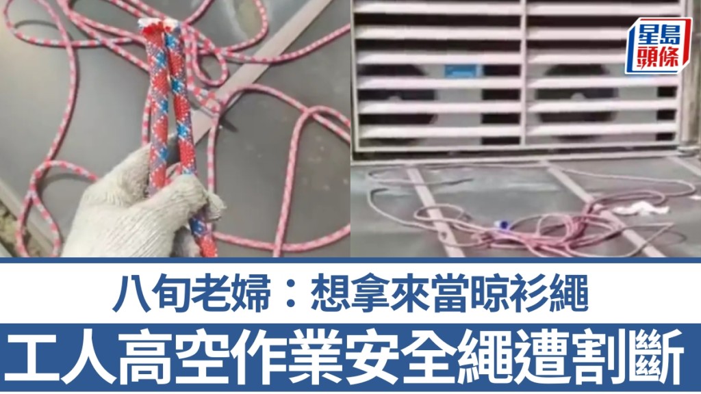 工人高空作業，降至二樓發現安全繩遭割斷。