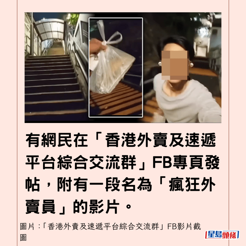 有網民在「香港外賣及速遞平台綜合交流群」FB專頁發帖，附有一段名為「瘋狂外賣員」的影片。