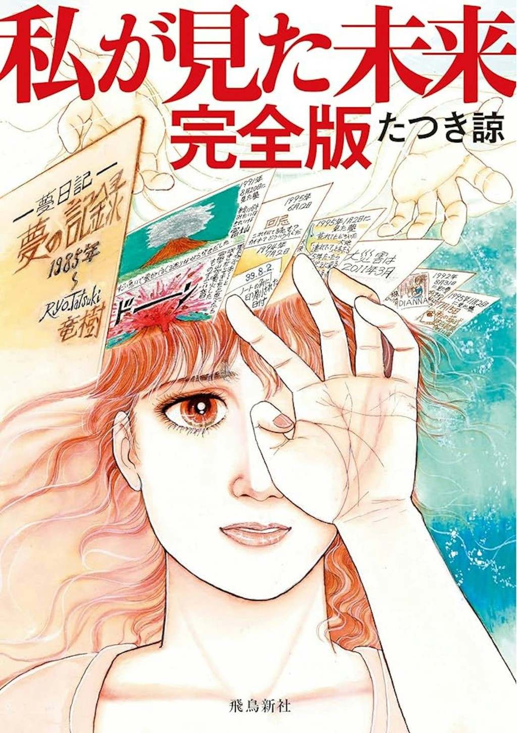 日本漫畫《我所看見的未來》預言7月5號日本將發生大地震。 日本漫畫《我所看見的未來》預言7月5號日本將發生大地震。