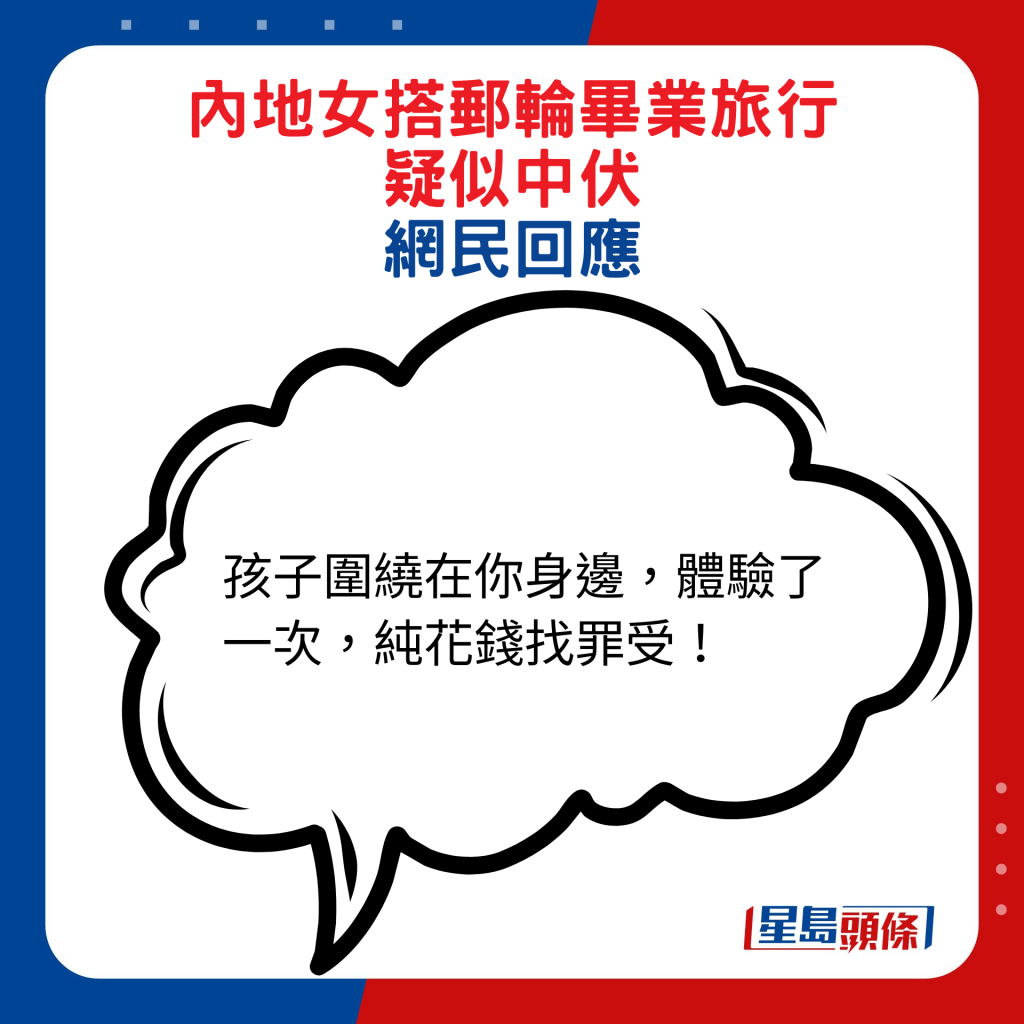 网民回应：孩子围绕在你身边，体验了一次，纯花钱找罪受！