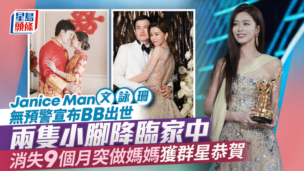 36歲Janice Man文詠珊無預警宣布BB出世：兩隻小腳降臨家中  消失9個月突做媽媽獲群星恭賀