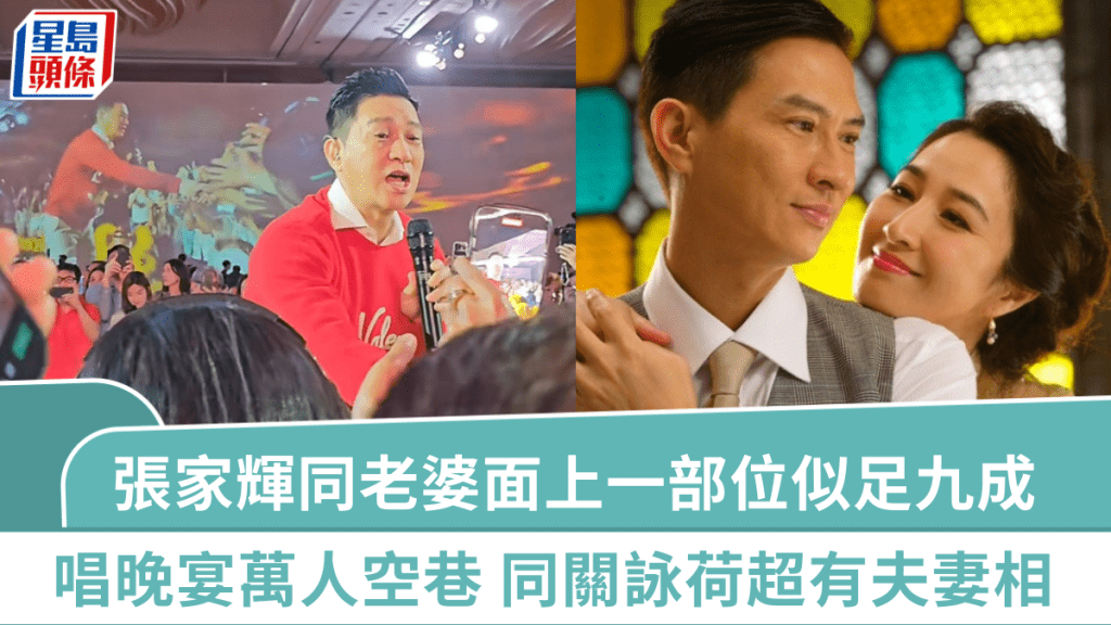 張家輝同老婆面上一部位似足九成  影帝新加坡唱晚宴萬人空巷 關詠荷做跟得夫人超有夫妻相