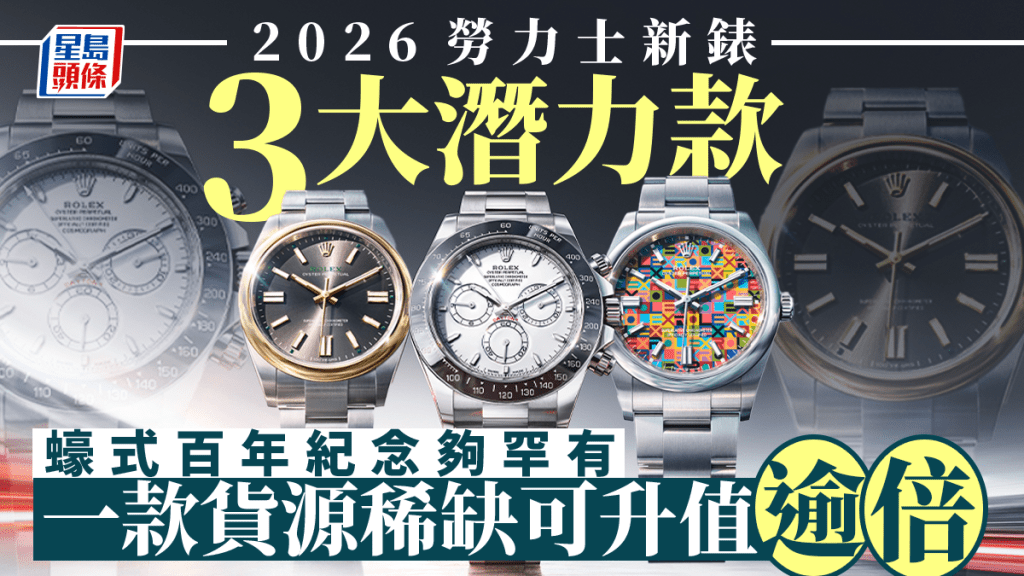 2026勞力士新錶3大潛力款