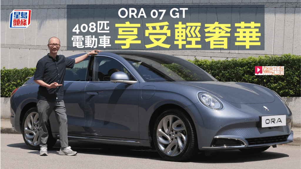 全新國產電動車ORA 07香港開售，《駕駛艙》主編Daniel試駕了最頂級雙馬達四驅AWD GT版本