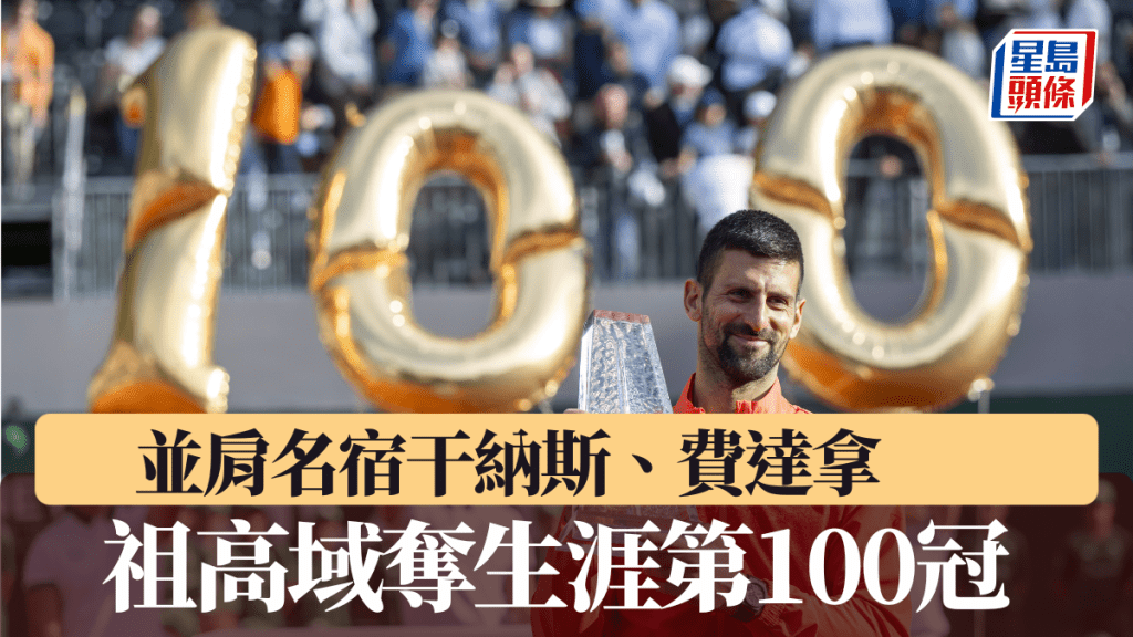 祖高域擊敗靴卡斯，贏得職業生涯第100冠。AP