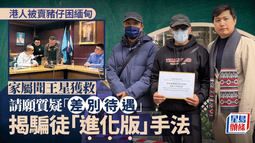 港人被困緬甸園區 家屬聞王星獲救質疑泰政府「差別待遇」 揭騙徒「進化版」手法