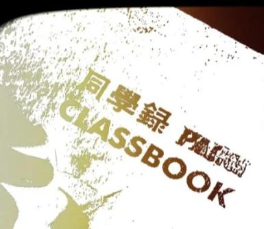 一本學校紀念冊引發上海兩命案，成20年懸案。 示意圖