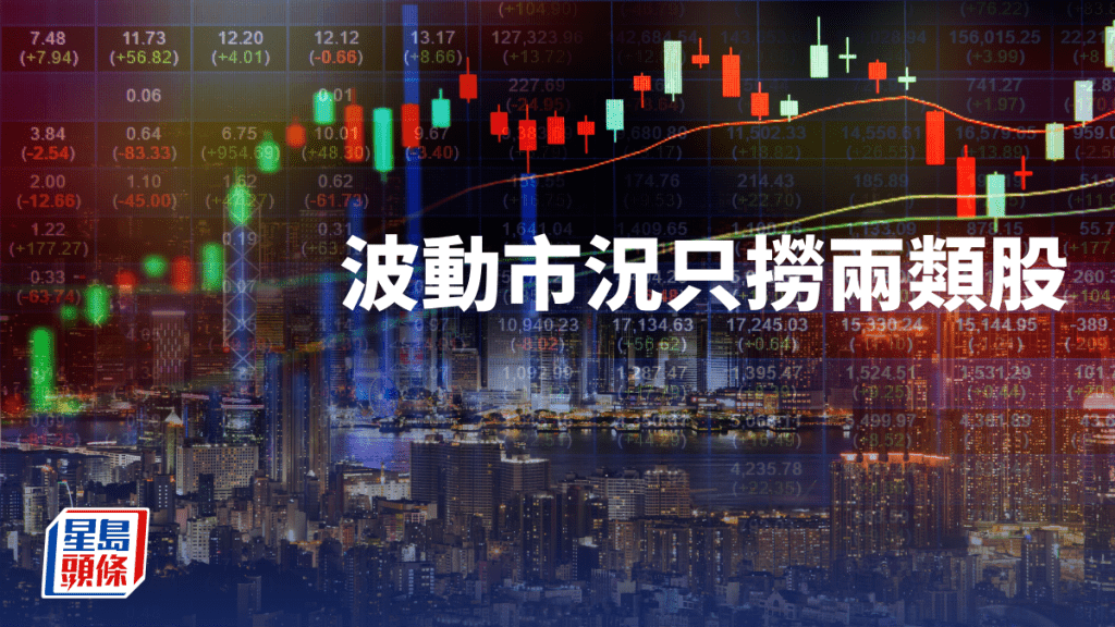 波動市況我只撈兩類股｜唐牛