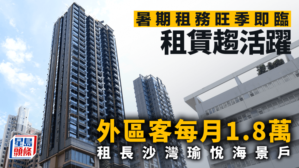 暑期租務旺季即臨 租賃趨活躍 外區客每月1.8萬租長沙灣瑜悅海景戶