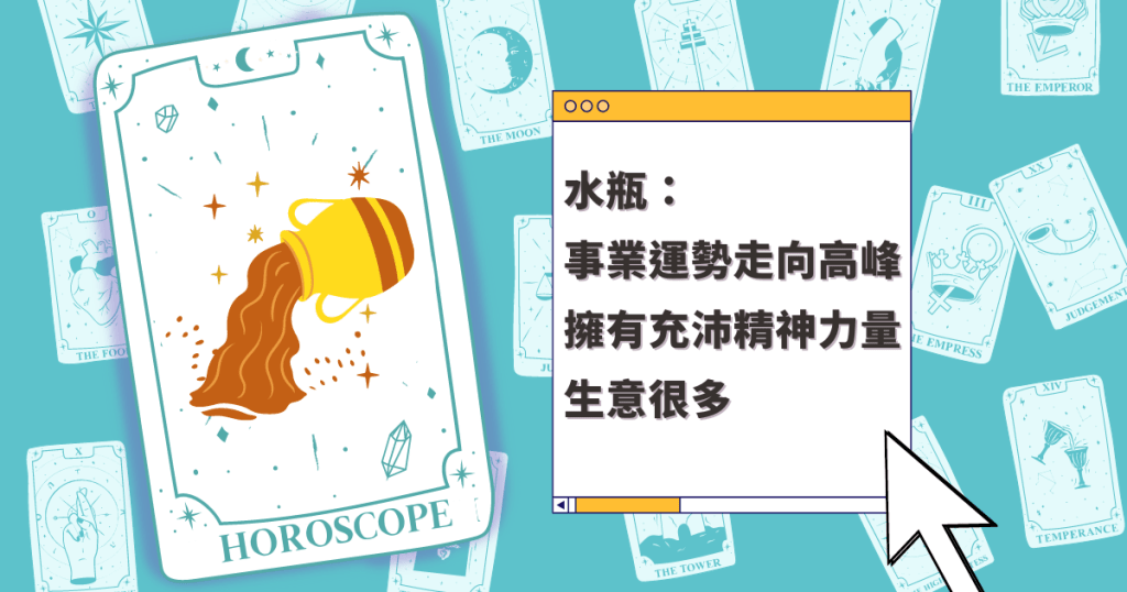 星座運程|水瓶座事業運勢走向高峰 擁有充沛精神力量 生意很多