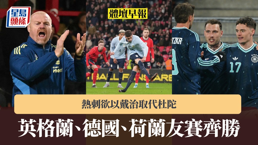 体坛早报｜英格兰、德国、荷兰友赛齐胜 热刺欲以戴治取代杜陀。美联社、法新社
