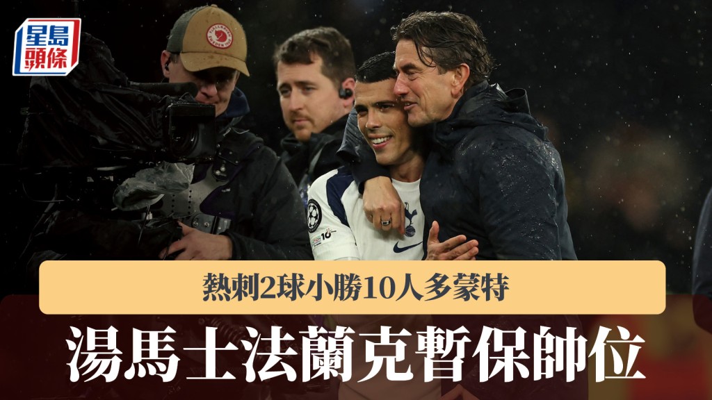 歐聯｜熱刺2球小勝10人多蒙特 湯馬士法蘭克暫保帥位。法新社