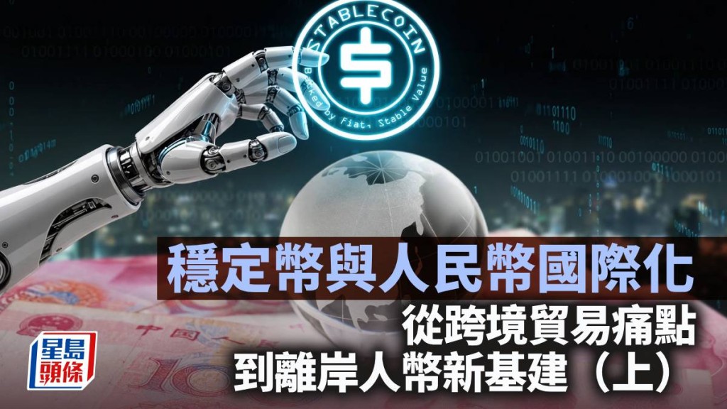 穩定幣與人民幣國際化：從跨境貿易痛點到離岸人幣新基建（上）｜鄧進一
