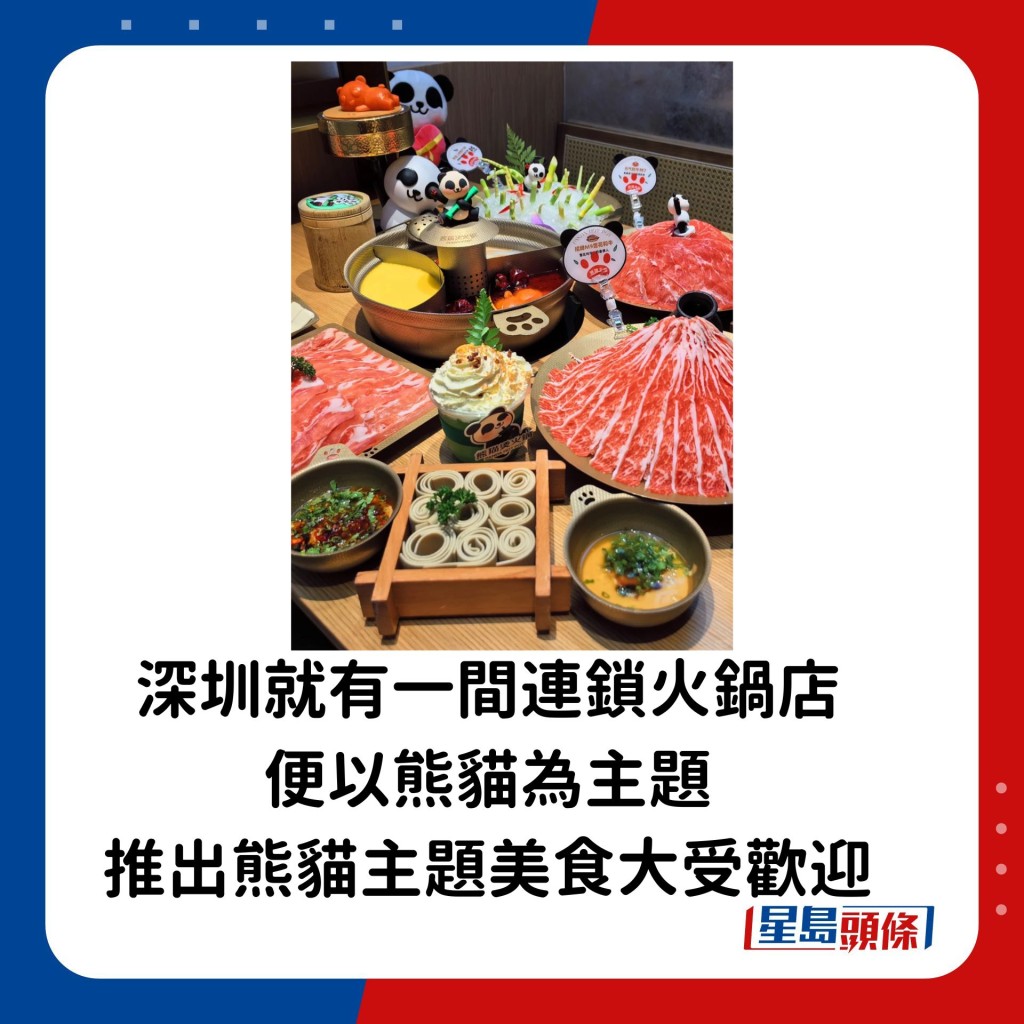 深圳就有一間連鎖火鍋店便以熊貓為主題，推出熊貓主題美食大受歡迎