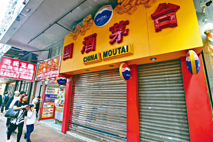 ■位於北角的茅台專門店已經關閉。