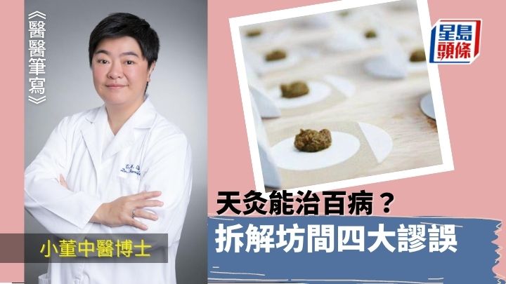 天灸療法能醫百病? 拆解坊間謬誤|醫醫筆寫