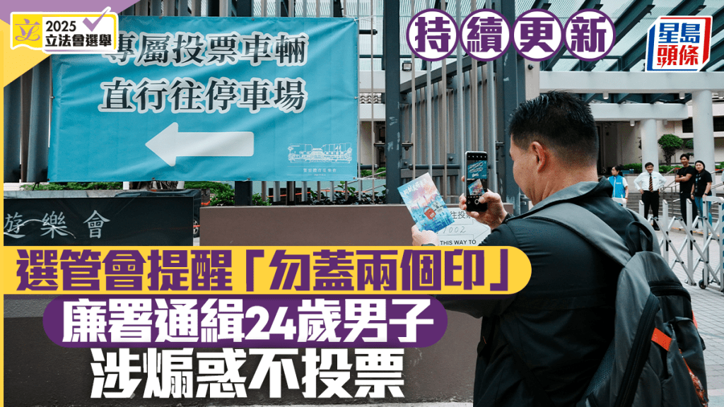 立法会选举．持续更新｜廉署通缉一男子涉于社交平台煽惑不投票 选管会提醒：直选选民切勿盖两个印