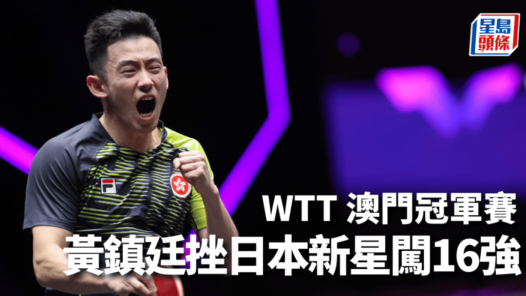 黃鎮廷發揮出色,擊敗篠塚大登晉級16強。公關提供圖片