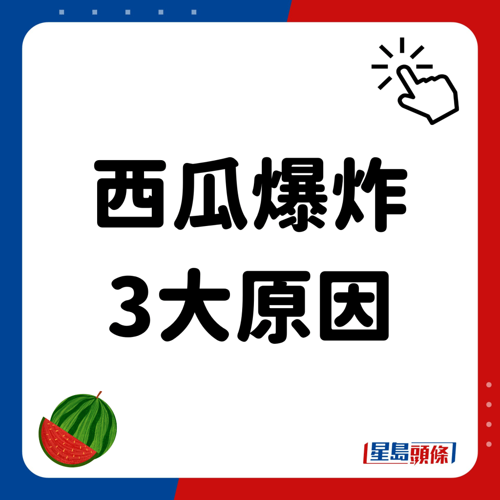 西瓜爆炸3大原因