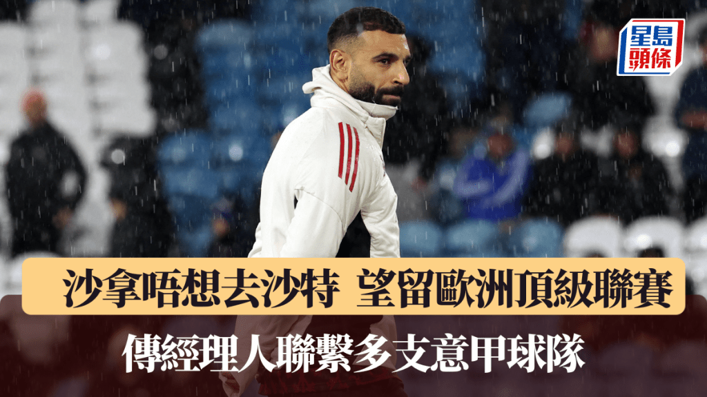 沙拿希望继续留在欧洲顶级联赛。路透社