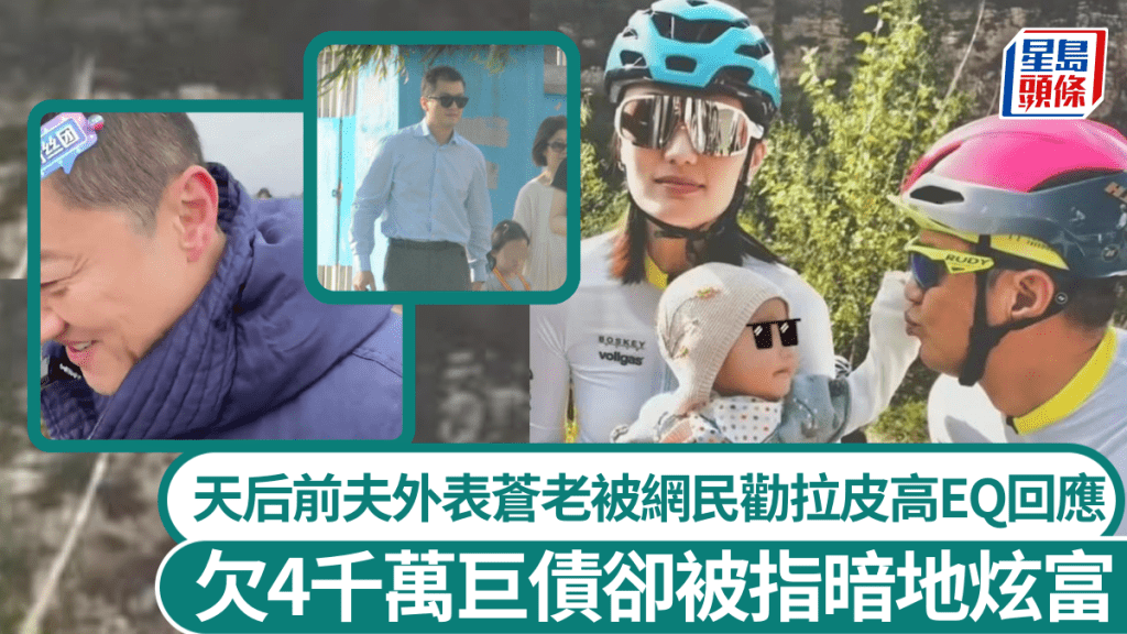 天后53歲前夫老到被網民勸拉皮咁回應？ 欠4千萬巨債卻被指暗地炫富