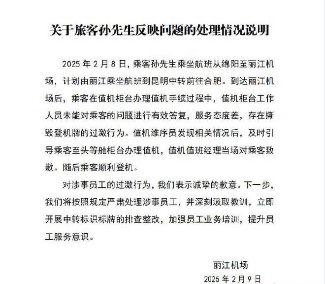 机场事后公布事件的处理方式。