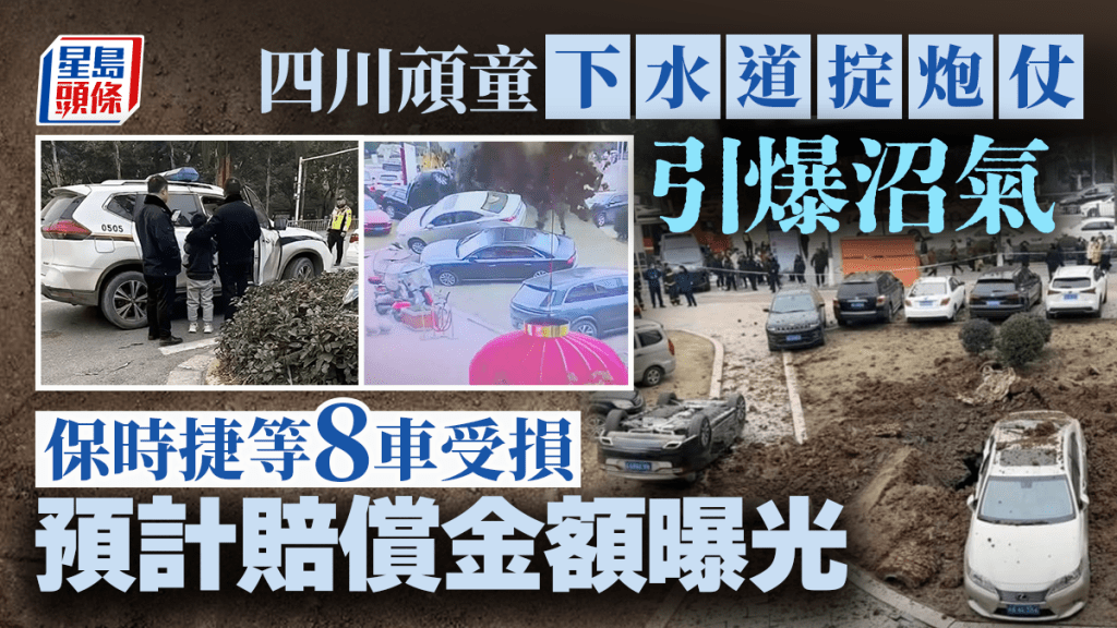 四川有小童大年初二放炮仗引爆地下沼氣，導致保時捷、寶馬等8輛豪車受損。