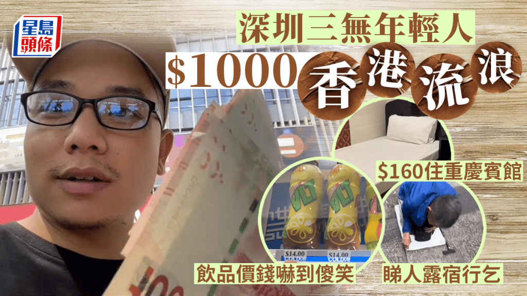 失業深圳年輕人帶$1000到香港流浪 見汽水機價錢嚇到傻笑+八達通被罰款+住$160重慶大廈 一日竟已用了如此多