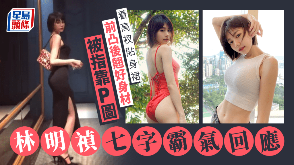 林明禎高衩貼身裙前凸後翹好身材靠P圖?七字寸爆回應網民質疑加工