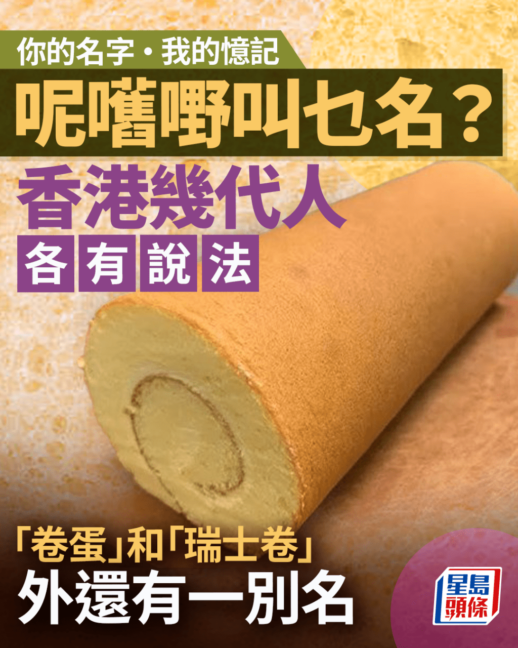 呢舊嘢叫乜名？ 香港幾代人各有說法 「卷蛋」和「瑞士卷」外還有一別名｜Juicy叮