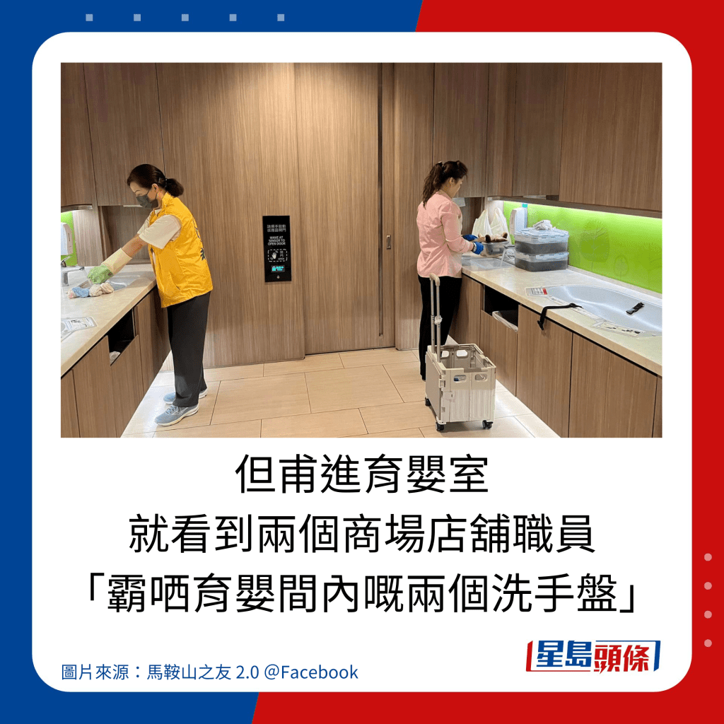 但甫進育嬰室 就看到兩個商場店舖職員 「霸哂育嬰間內嘅兩個洗手盤」