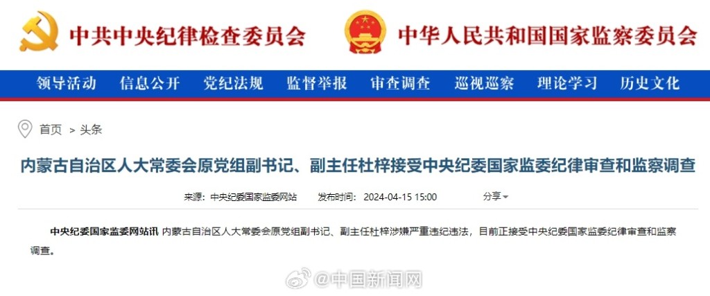内蒙古原人大副主任杜梓落马涉违纪违法受查。