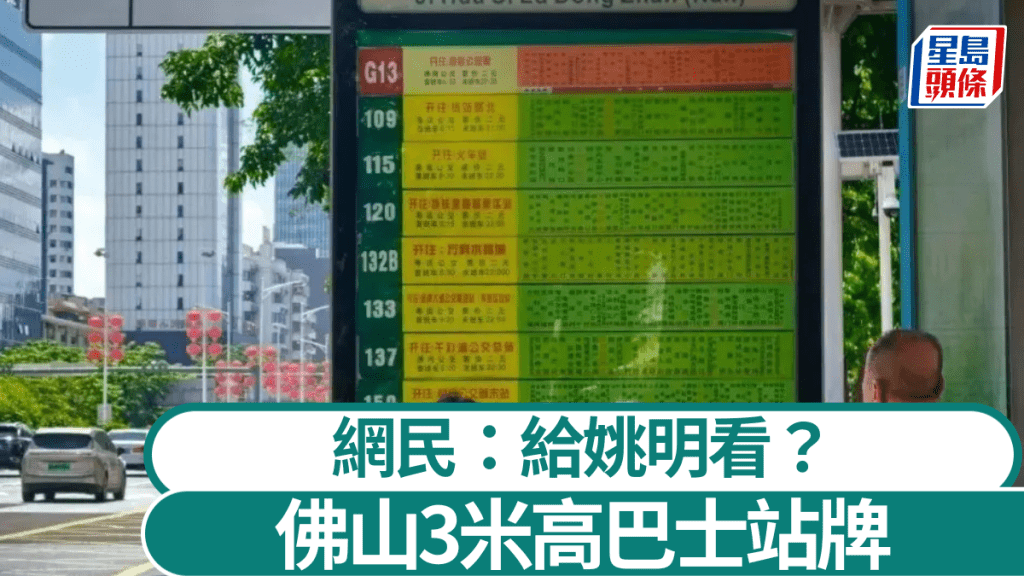佛山街頭現3米高巴士站牌。