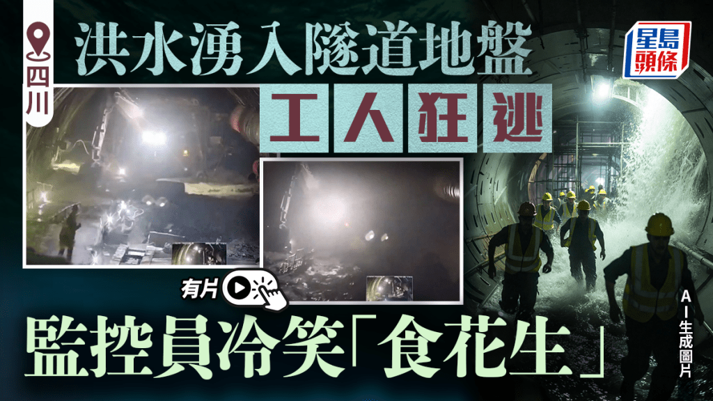 驚慄畫面︱四川隧道地盤湧入「洪水」 監控員冷血笑睇工人逃生︱有片