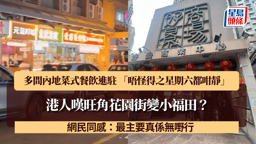 港人嘆旺角花園街變小福田？多間內地菜式餐飲進駐 「唔怪得之星期六都咁靜」 網民同感：最主要真係無嘢行