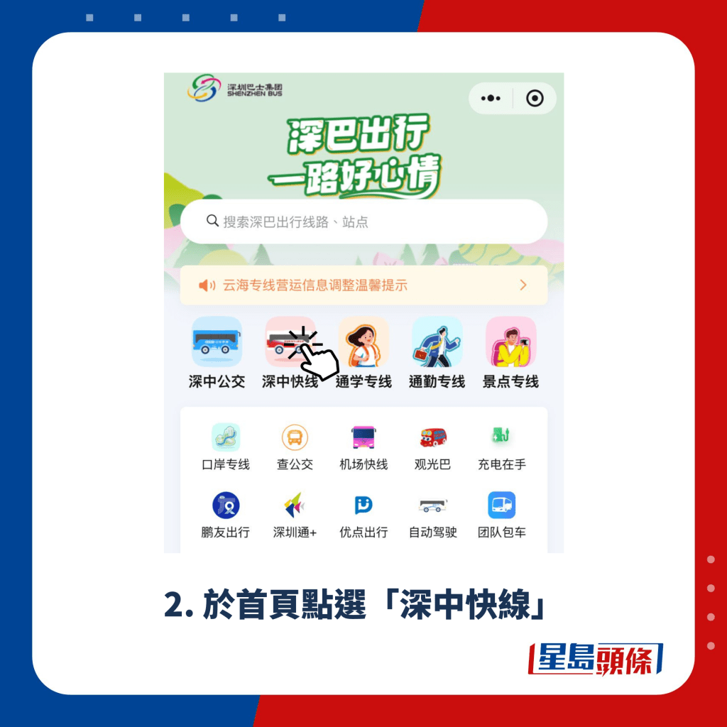 2. 于首页点选「深中快线」