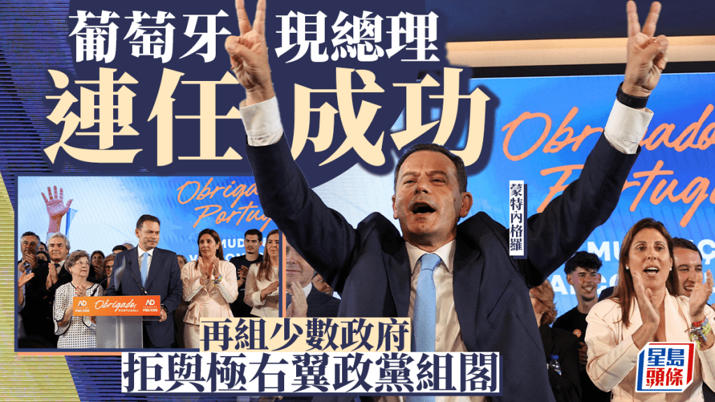 葡萄牙國會舉行大選，中間偏右執政黨勝出，圖為支持者歡呼。