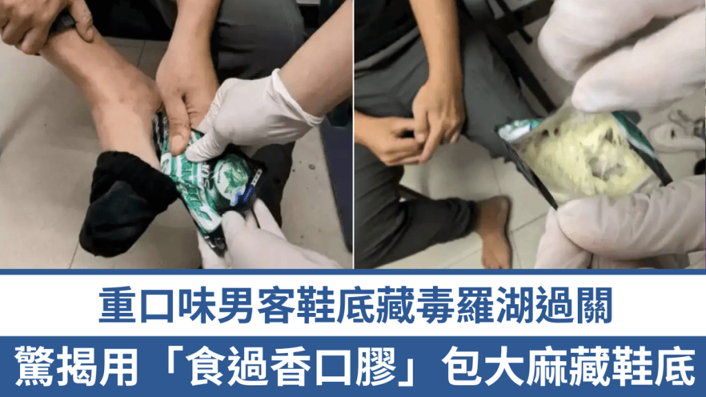 在羅湖口岸，有旅客鞋底藏毒，驚揭用「食過香口膠」包大麻。