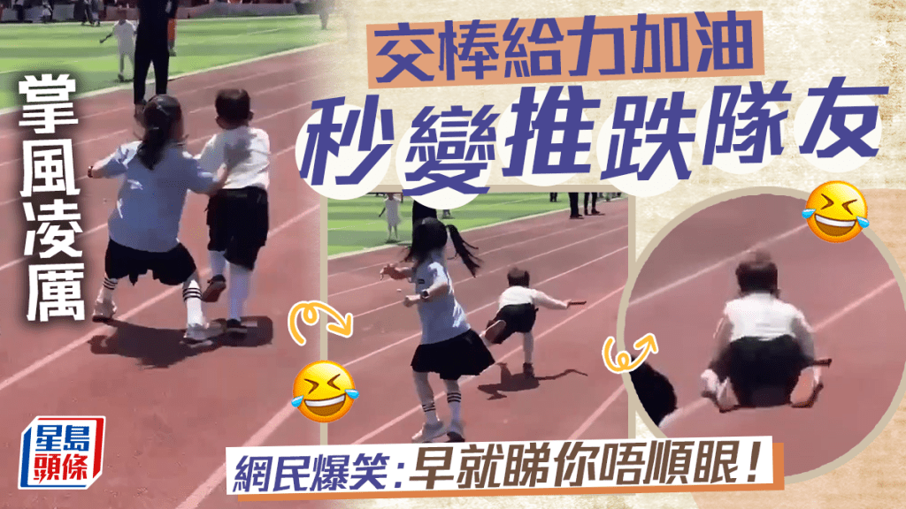 接力賽交棒後拍背鼓勵 女童掌風凌厲推跌男生 網民爆笑：豬隊友